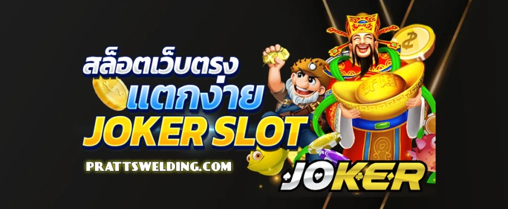 ค่ายเกมยอดนิยม jokerplus
