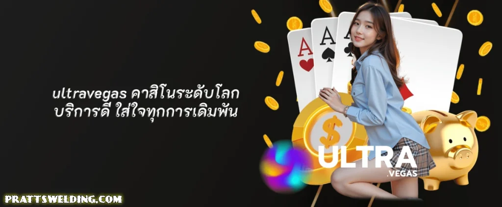 ultravegas คาสิโนระดับโลก